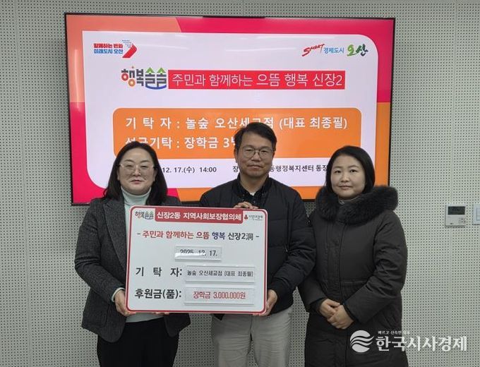 오산시 신장2동, 놀숲 오산세교점 저소득 아동 장학금 300만 원 기탁