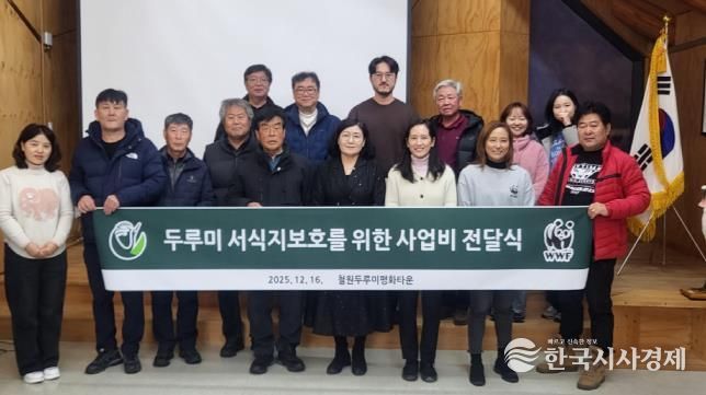 WWF(세계자연기금), 철원군에 두루미 서식지 보호 사업비 지원