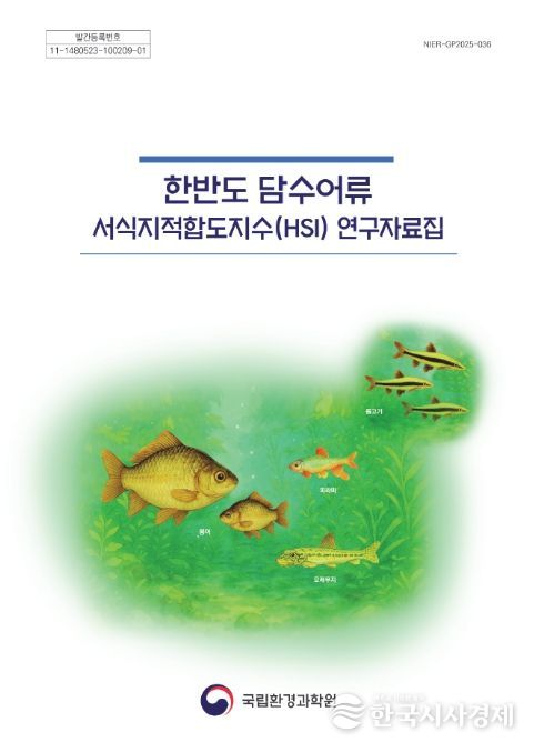 한반도 담수어류 서식지적합도지수 연구자료집