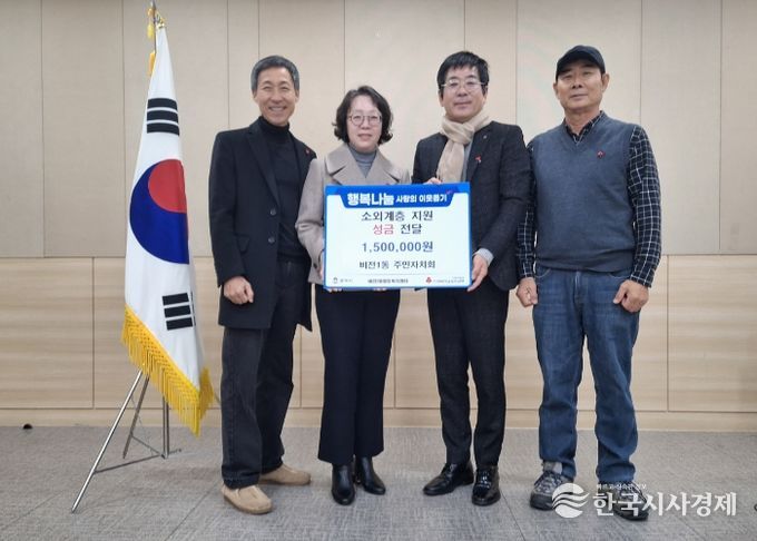 비전1동 주민자치회 이웃돕기 성금 기부