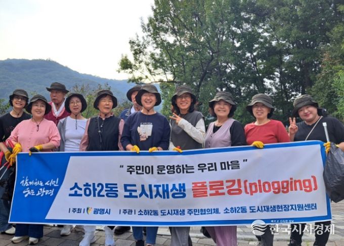 '주민이 운영하는 우리 마을' 소하2동 도시재생 플로깅 사업.