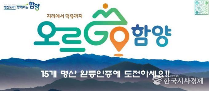 2026년에도 계속되는 완등 챌린지 ‘오르GO 함양’