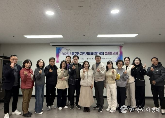 구리시 동구동 지역사회보장협의체, 2025년 성과보고회 개최