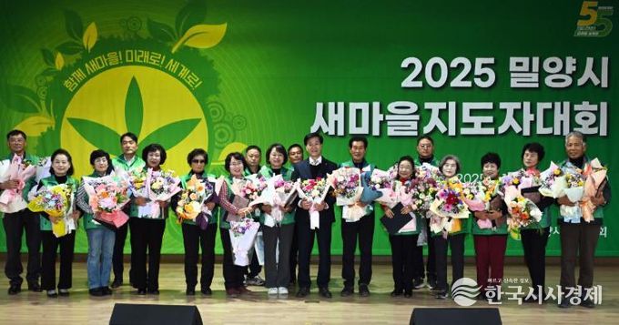 2025년 밀양시 새마을지도자대회에서 새마을지도자 수상자들이 단체 기념 촬영을 하고 있다.