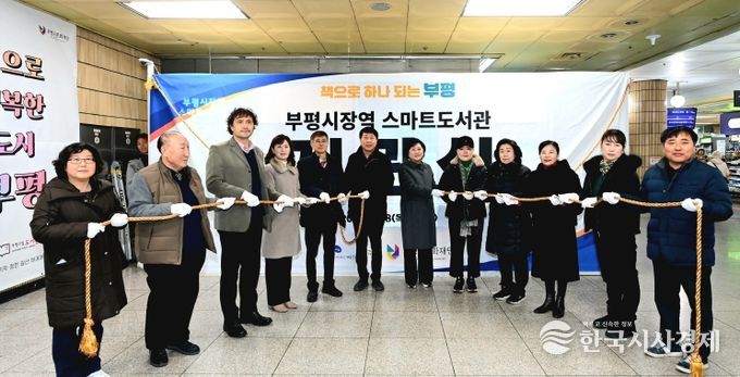 부평구, 생활밀착형 ‘부평시장역 스마트도서관’ 개관