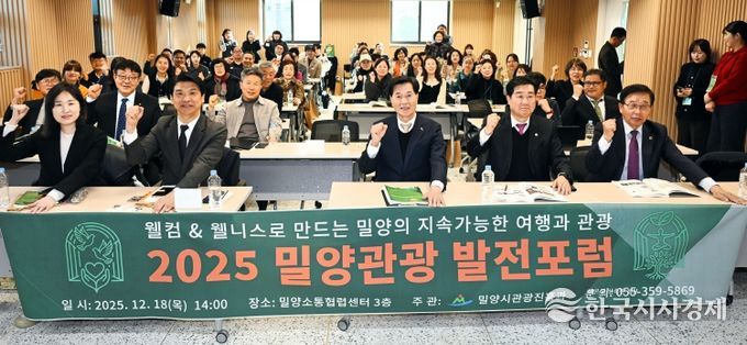 18일 밀양소통협력센터에서 열린 2025 밀양관광 발전포럼