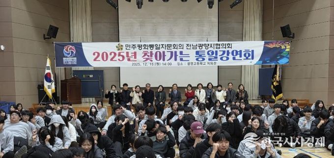 민주평통 전남광양시협의회, ‘2025년 찾아가는 통일강연회’ 개최