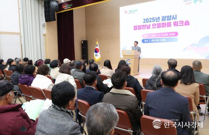 광양시, 2025년 청정전남 으뜸마을 만들기 워크숍 개최