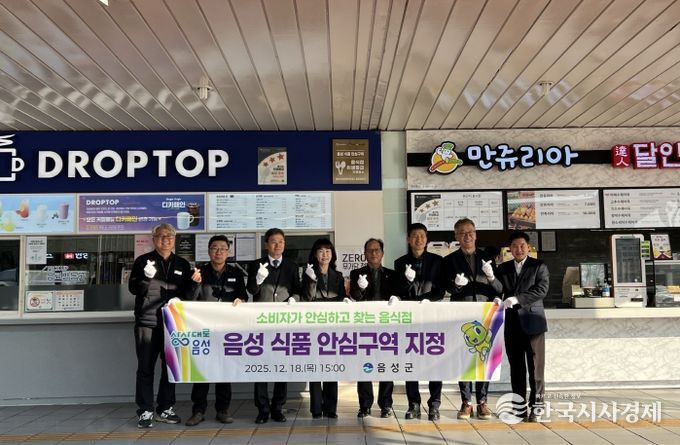 음성군, 소비자가 안심하고 찾는 식품 안심구역 지정