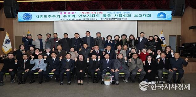 한국자유총연맹 부산중구지회 ‘2025년 자유 민주주의 수호와 안보지킴이 활동 사업성과 보고대회’ 개최