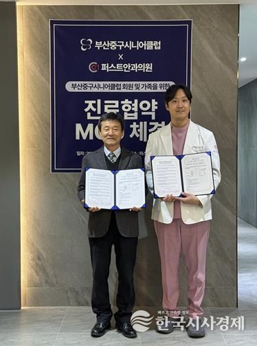 부산중구시니어클럽-퍼스트안과, 지역주민 건강증진을 위한 상호 협약 체결