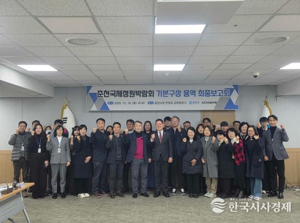 정원박람회 기본구상 용역 최종보고회