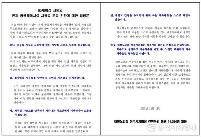 대한노인회 여주시지회 “정당한 사용료 납부에 찬성”