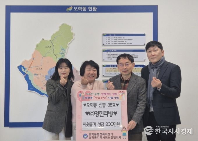 ㈜영진리빙, 오학동행정복지센터에 이웃돕기 성금 200만원 기탁