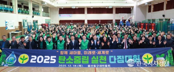 울산 동구 새마을회(회장 김종환)는 18일 화정체육관에서 2050 탄소중립 실천 다짐대회를 개최한 가운데 김종훈 동구청장이 유공자 표창 수여 및 단체 기념촬영을 하고 있다.