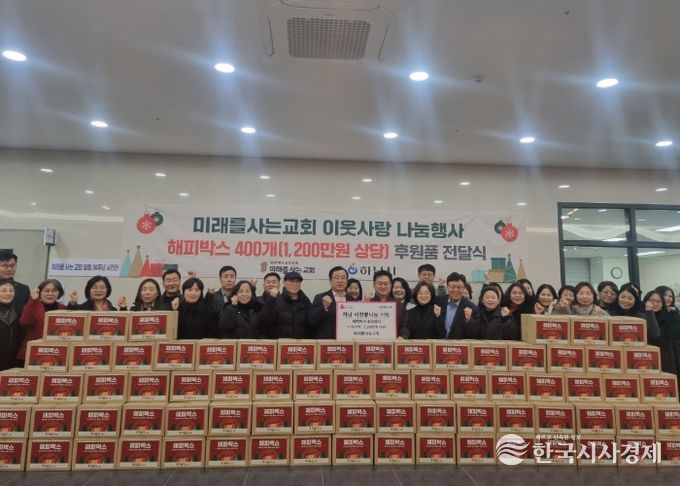 미래를 사는 교회, 하남시에 1,200만원 상당 해피박스 기탁