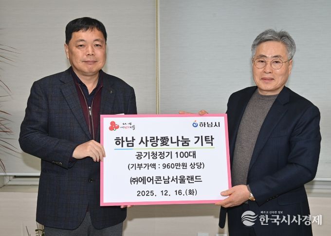 ㈜에어콘남서울랜드, 하남시에 공기청정기 100대 기탁