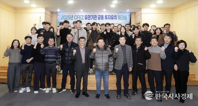 광양경자청, 유관기관 공동 투자유치 워크숍 개최