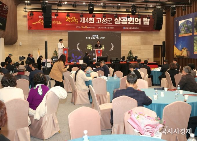 ‘제4회 고성군 상공인의 밤’ 성료…상공인 화합과 지역경제 도약 다짐