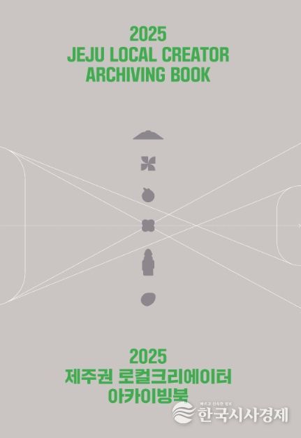 2025 제주권 로컬크리에이터 아카이빙북