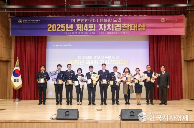 ‘제4회 자치경찰대상’ 시상식