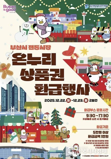 부산 금정구, 전통시장 온누리상품권 환급 행사 (3차) 추진