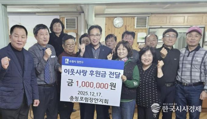 수원시 장안구, 충청포럼 장안지회로부터 100만원 기부받아