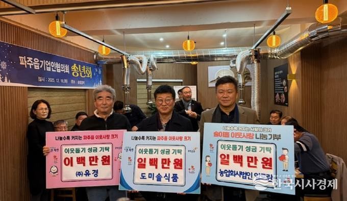 파주시 파주읍, 농업회사법인(주)알토란, 도미솔식품, ㈜유경 이웃돕기 성금 기탁받아