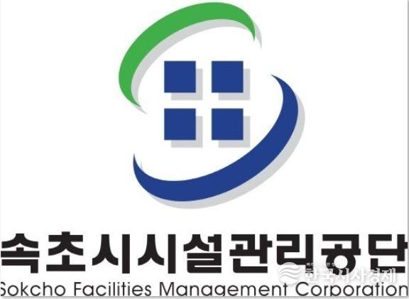 속초시시설관리공단