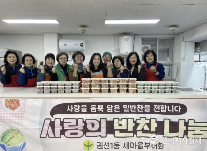 수원시 권선구 권선1동 새마을부녀회, 12월 사랑의 반찬나누기’ 행사 추진