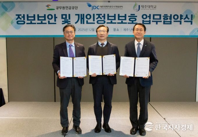 공무원연금공단 – 제주대학교 제주 유관기관 정보보안 및 개인정보보호 협력을 위한 업무협약