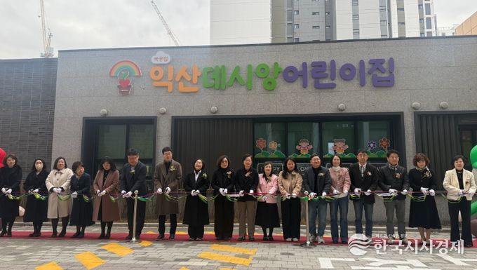 24번째 국공립어린이집 '익산데시앙 어린이집' 개원