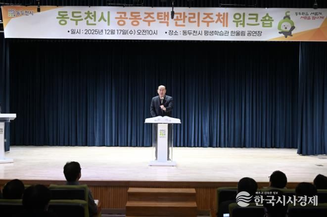 동두천시, 2025년 공동주택 관리주체 워크숍 개최