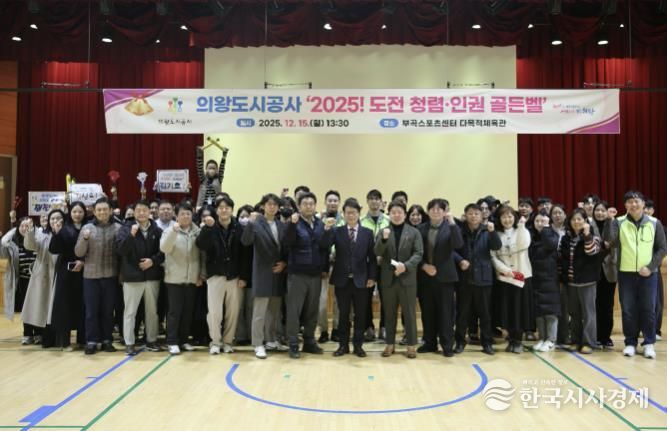 의왕도시공사,‘2025 도전! 청렴·인권 골든벨’개최