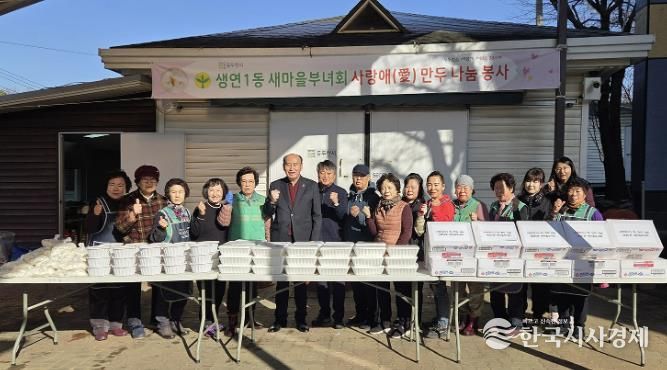 동두천시 생연1동 새마을부녀회, '사랑애(愛) 만두 나눔 봉사'로 이웃사랑 실천