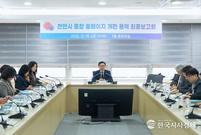 천안시, ‘통합 홈페이지 개편 용역 최종보고회’