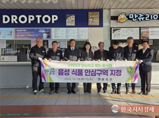 음성 식품안심구역 선포식