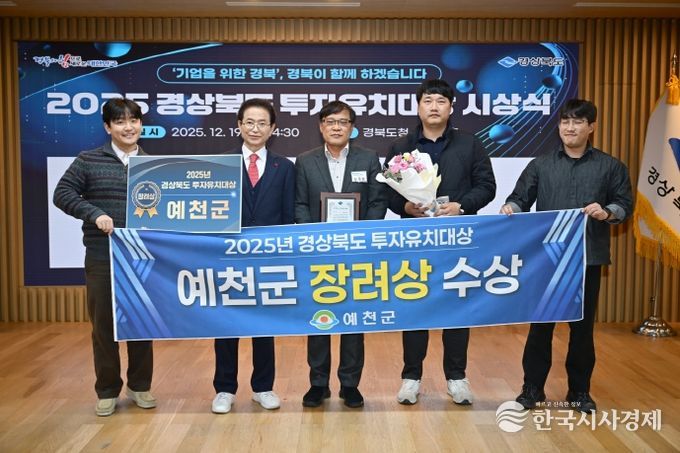 예천군, ‘2025 경상북도 투자유치대상’ 장려상 수상