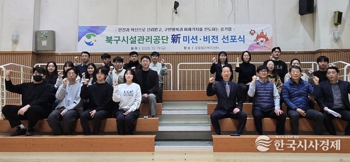 울산시북구시설관리공단, 新 미션·비전 선포식 개최