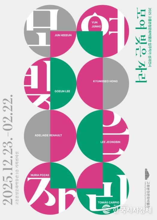 고흥분청문화박물관, 2025 입주작가 성과전