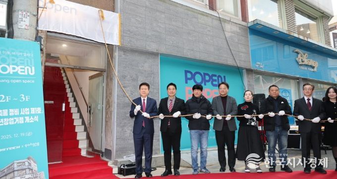포항시는 19일 북구 상원동 중앙상가 실개천 거리에서 빈건축물을 리모델링해 조성한 청년창업거점 ‘popen(pohang open space)’ 개소식을 개최했다.
