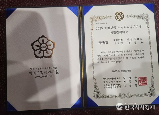 구정화 사천시의원, ‘2025 지방자치평가 의정정책 우수상’ 수상