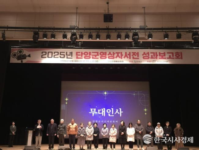 충주댐노인복지관, 2025년 단양군 영상자서전 성과보고회 개최