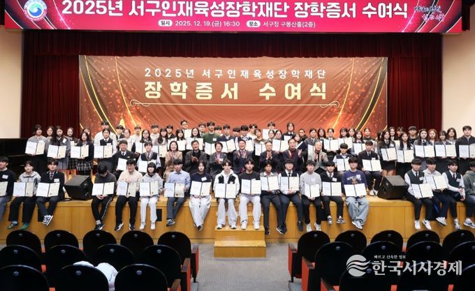 대전 서구인재육성장학재단은 서구청 구봉산홀에서 2025년 장학증서 수여식을 개최했다