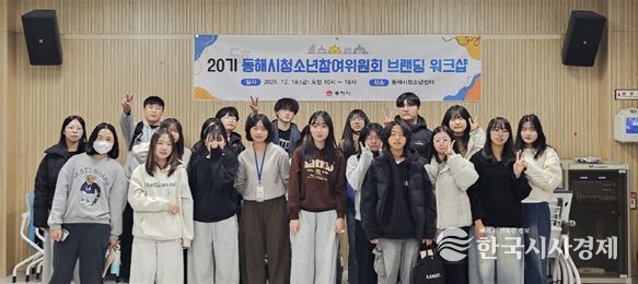 동해시「20기 청소년참여위원회 브랜딩 워크숍