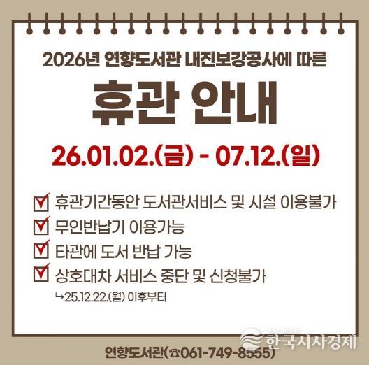 순천연향도서관, 휴관안내문