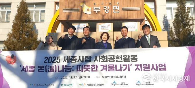 세종시사회서비스원-하나은행, 어르신 따뜻한 겨울나기 사업 추진