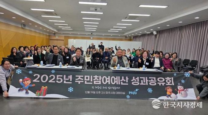 2025년 파주시 주민참여예산 성과공유회 개최