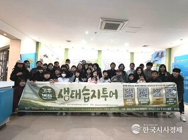 파주시‘기후변화 생태습지 투어’, 높은 호응 속 마무리