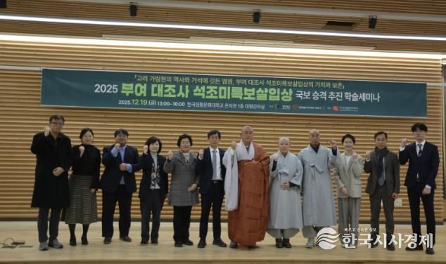 대조사 석조미륵보살입상 국보 승격 학술 세미나